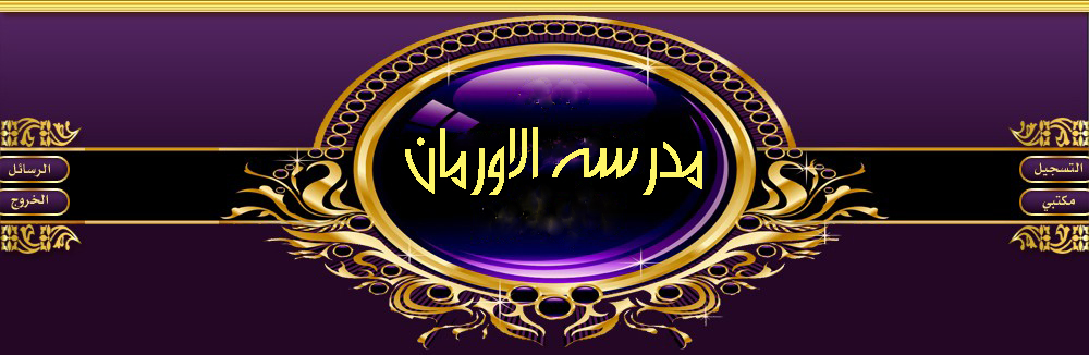 نتيجة بحث الصور عن مدارس الاورمان لوجو