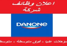 وظائف شركه دانون
