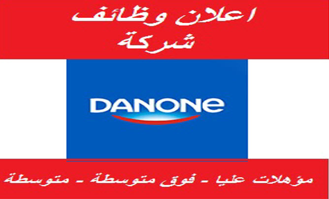 وظائف شركه دانون