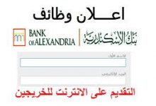 وظائف بنك الاسكندرية