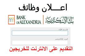 وظائف بنك الاسكندرية