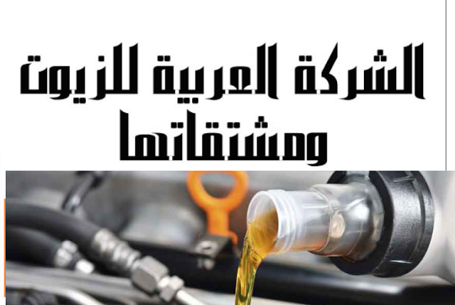 الشركة العربية للزيوت و مشتقاتها