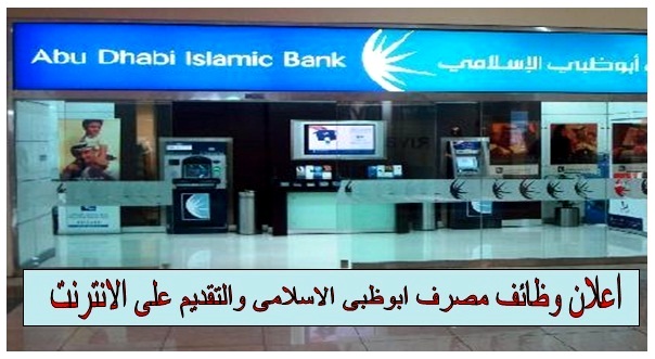 مصرف ابوظبى الاسلامى
