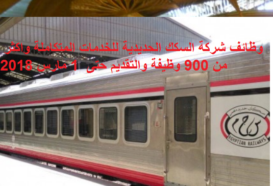 وظائف السكك الحديديه