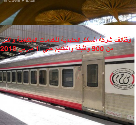 وظائف السكك الحديديه