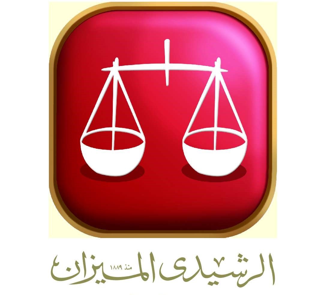الرشيدى الميزان