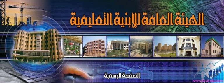 هيئة الابنية التعليمية
