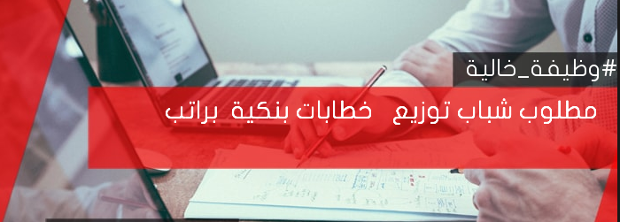 مندوب توزيع خطابات بنكية