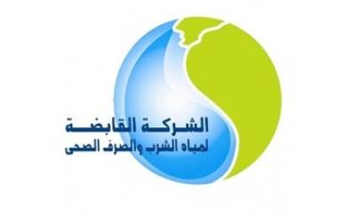 الشركة القابضة لمياة الشرب و الصرف الصحى