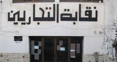 نقابة التجاريين