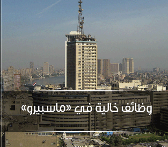 وظائف ماسبيرو