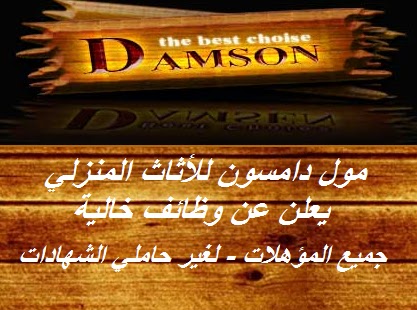 دامسون للاثاث