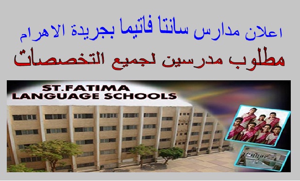 مدارس سانت فاتيما