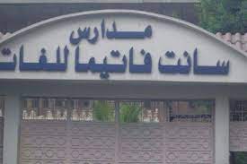 مدارس سانت فاتيما للغات