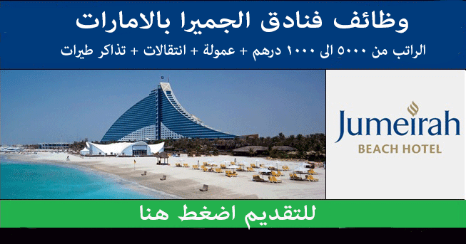 مجموعة فنادق جميرا بالامارات