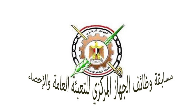 مسابقة وظائف الجهاز المركزى للتعبئة العامة و الاحصاء
