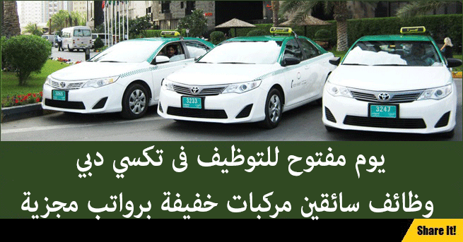 وظايف تاكس دبى