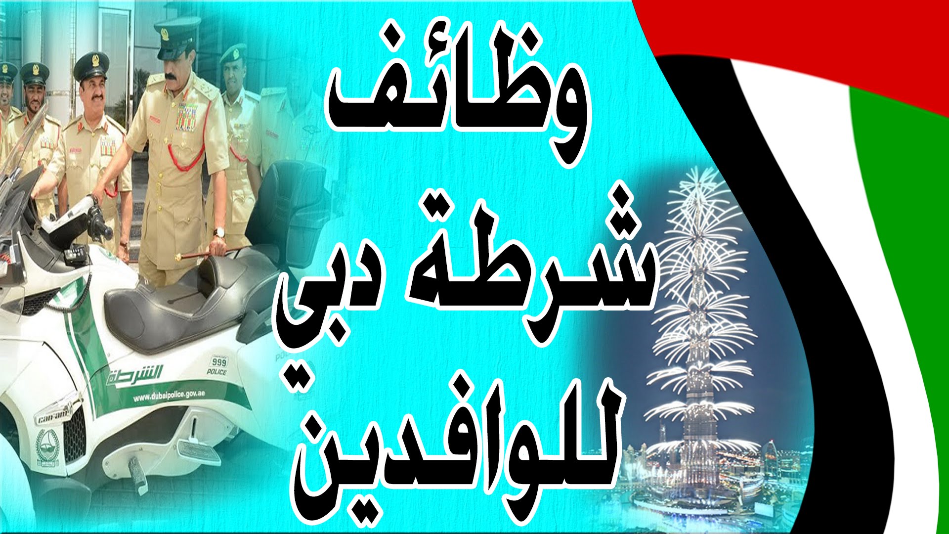 وظايف شرطة دبى