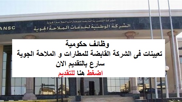 الشركة القابضة للمطارات والملاحة الجوية