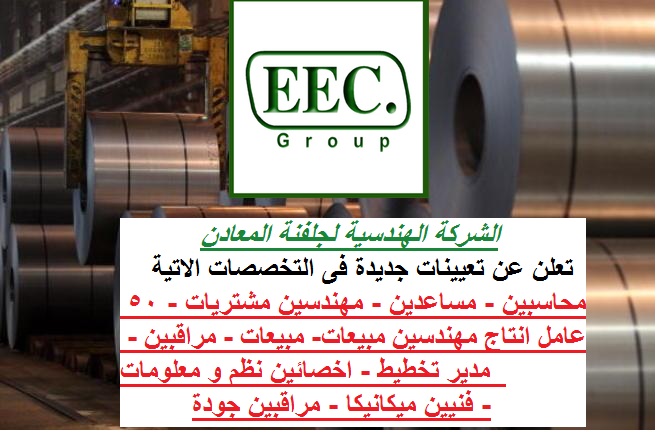 الشركة الهندسية لجلفة المعادن