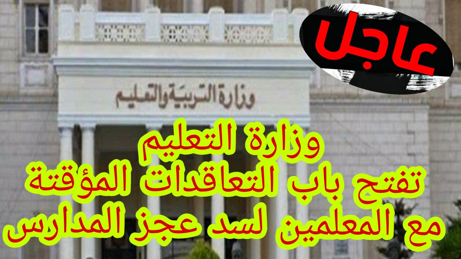 تعاقدات جديدة فى وزارة التربية و التعليم