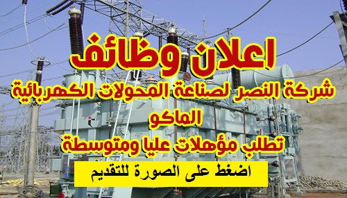 شركة النصر للمحولات