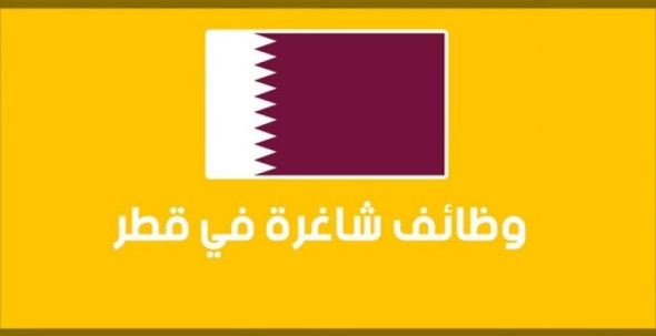وظايف قطر