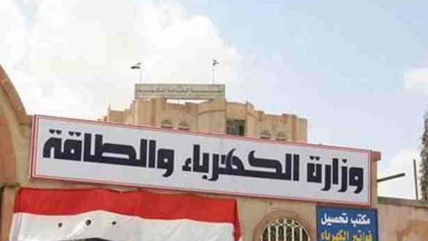 وزارة الكهرباء