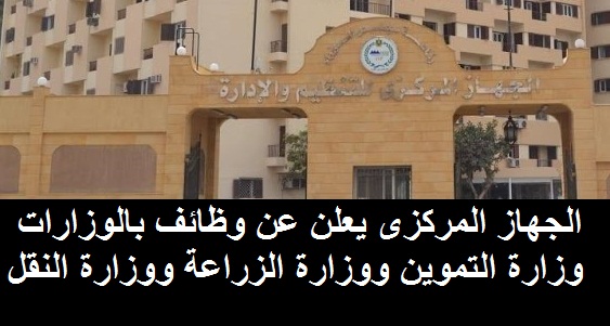الجهاز المركزى للتنظيم و الادارة