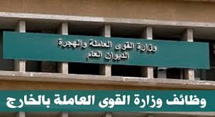 وزارة القوى العاملة