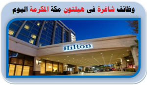 وظائف هيلتون مكه المكرمة