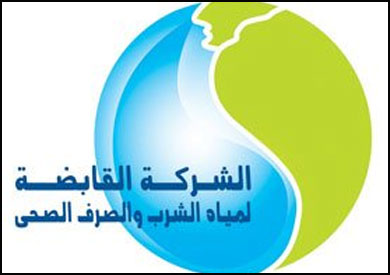 شركة مياه الشرب والصرف الصحى