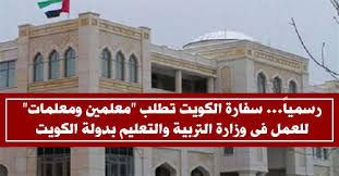 وظايف معلمين بالكويت