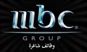 نتيجة بحث الصور عن وظائف مجموعة قنوات MBC