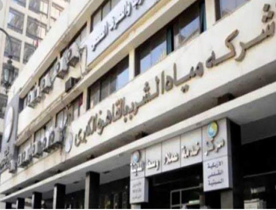 شركة مياة الشرب و الصرف الصحي