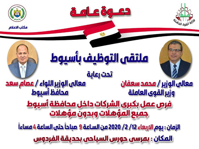 ملتقي التوظيف بأسيوط