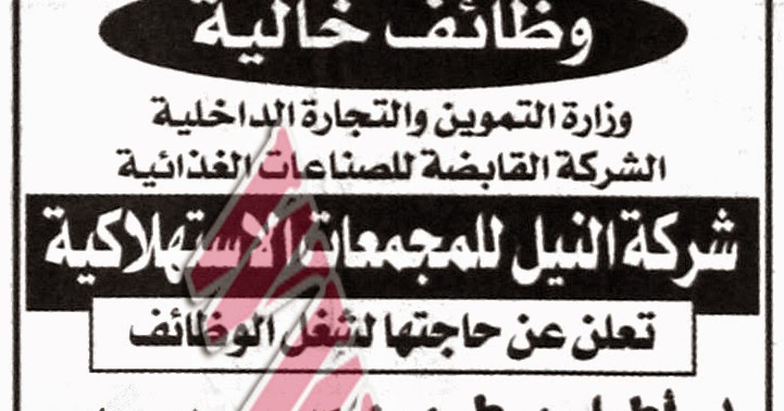 شركة النيل للمجمعات الاستهلاكية