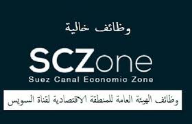 الهيئة العامة للمنطقة الاقتصادية لقناة السويس ببورسعيد – موقع اخبار الوظائف 24