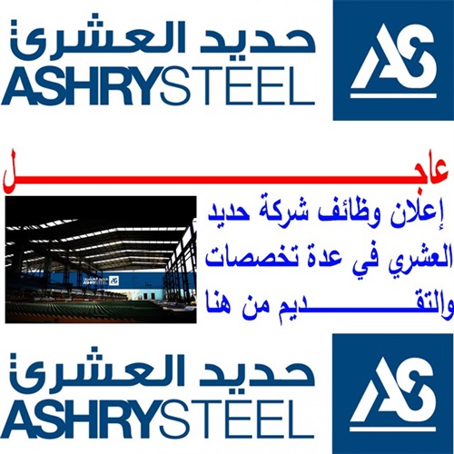 وظائف حديد العشرى