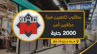 وظائف مترو الانفاق