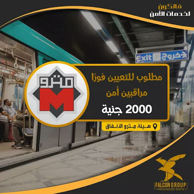وظائف مترو الانفاق
