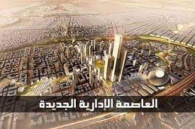 وظائف العاصمة الادارية الجديدة ٢٠٢٠