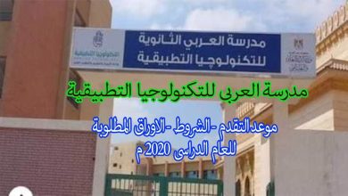 مدرسة العربى للتكنولوجيا التطبيقية