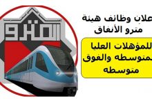 وظائف مترو الأنفاق