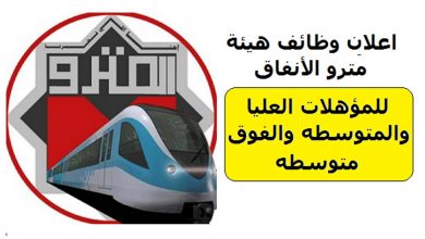 وظائف مترو الأنفاق