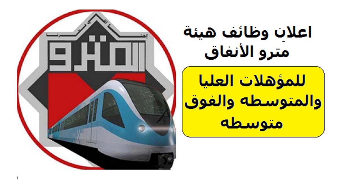 وظائف مترو الأنفاق