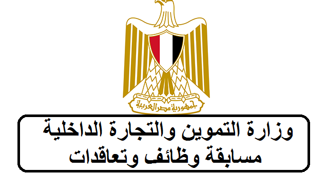 وظائف وزارة التموين