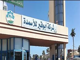 شركة ابوقير للاسمدة