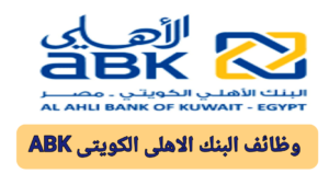 نتيجة بحث الصور عن وظائف البنك الأهلي الكويتي