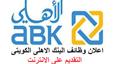 ﻿وظائف البنك الاهلى الكويتى ABK